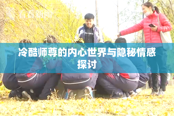 冷酷师尊的内心世界与隐秘情感探讨