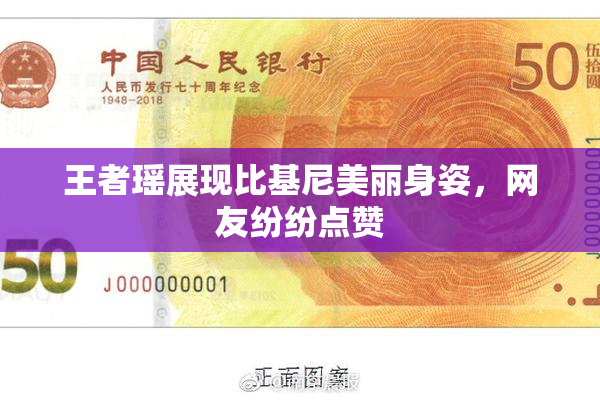 王者瑶展现比基尼美丽身姿，网友纷纷点赞