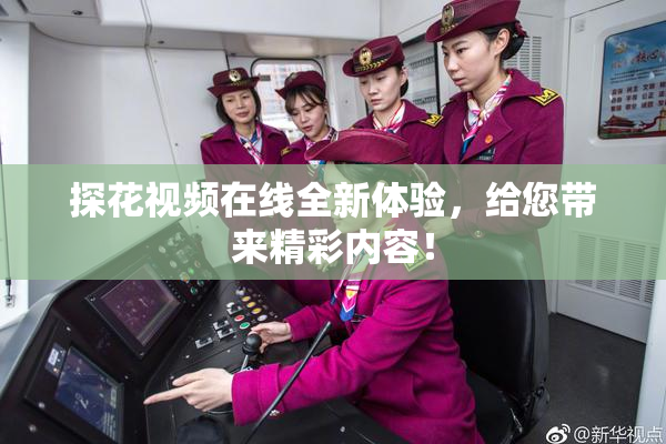 探花视频在线全新体验，给您带来精彩内容！