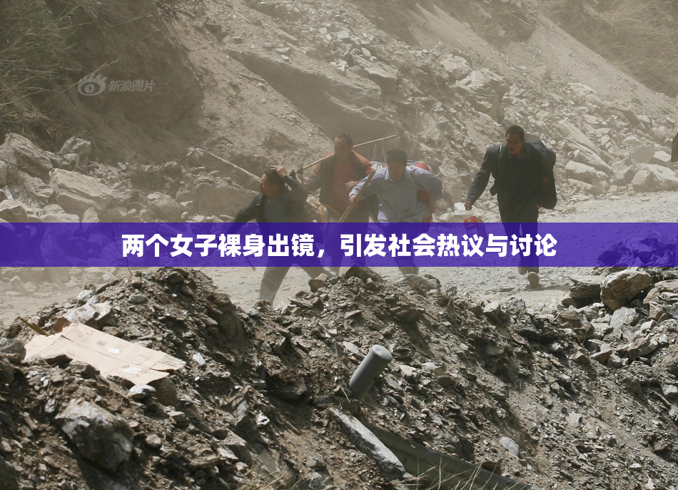 两个女子裸身出镜，引发社会热议与讨论