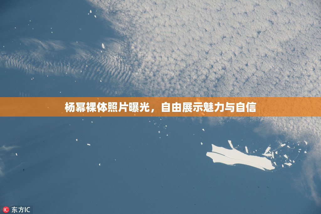 杨幂裸体照片曝光，自由展示魅力与自信