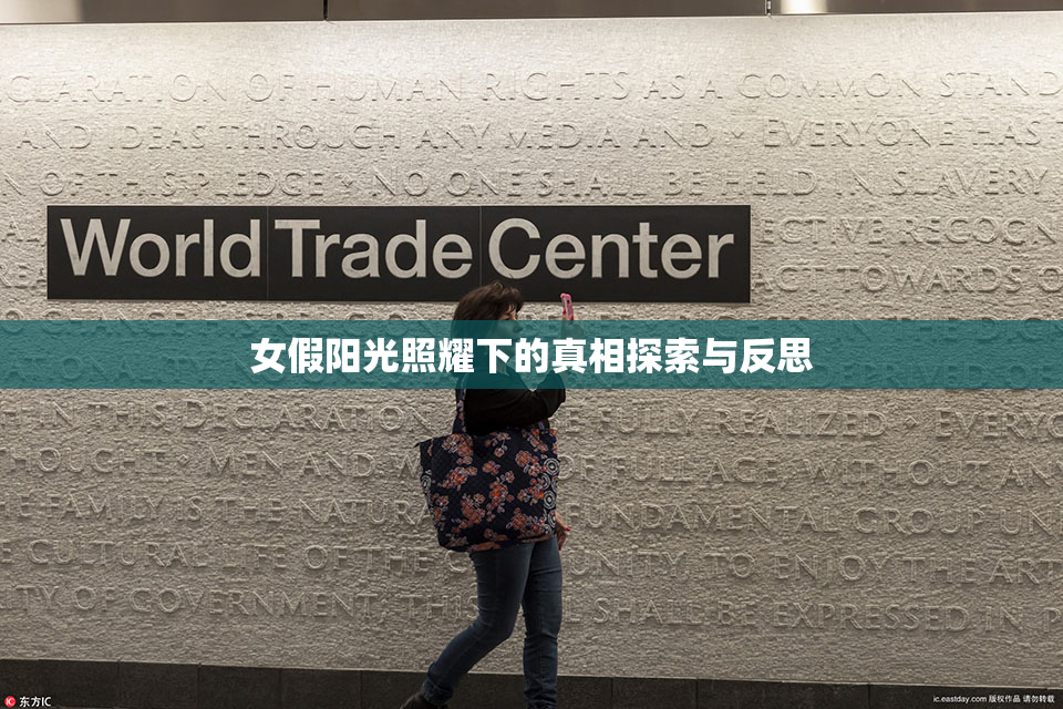 女假阳光照耀下的真相探索与反思