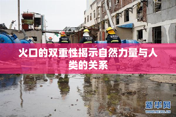 火口的双重性揭示自然力量与人类的关系