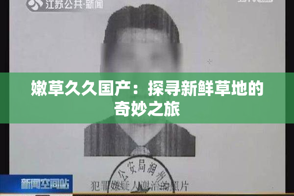 嫩草久久国产：探寻新鲜草地的奇妙之旅
