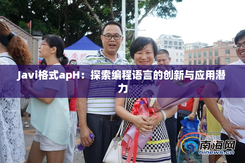 Javi格式apH：探索编程语言的创新与应用潜力