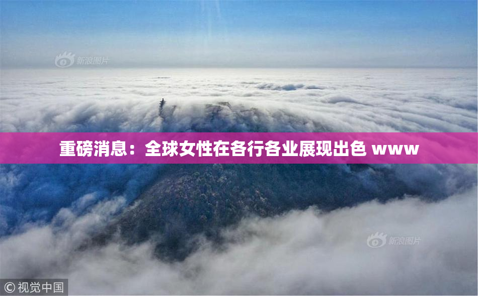 重磅消息：全球女性在各行各业展现出色 www
