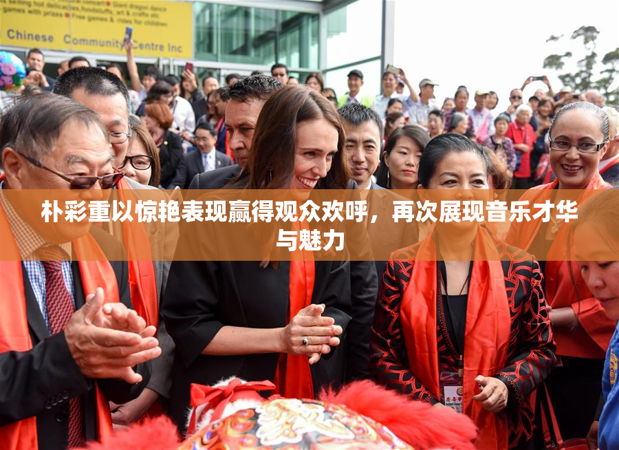 朴彩重以惊艳表现赢得观众欢呼，再次展现音乐才华与魅力