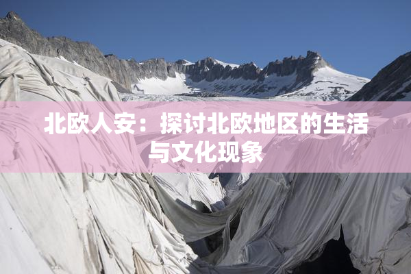 北欧人安：探讨北欧地区的生活与文化现象