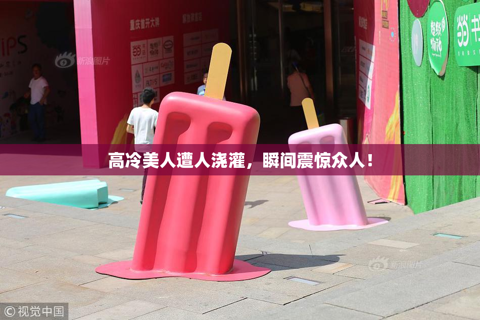 高冷美人遭人浇灌，瞬间震惊众人！
