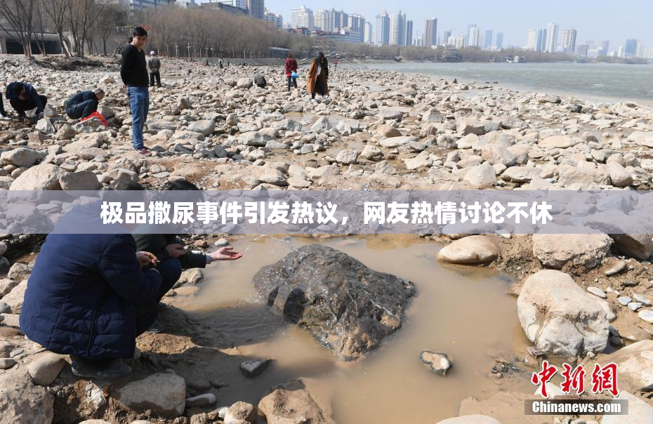 极品撒尿事件引发热议，网友热情讨论不休