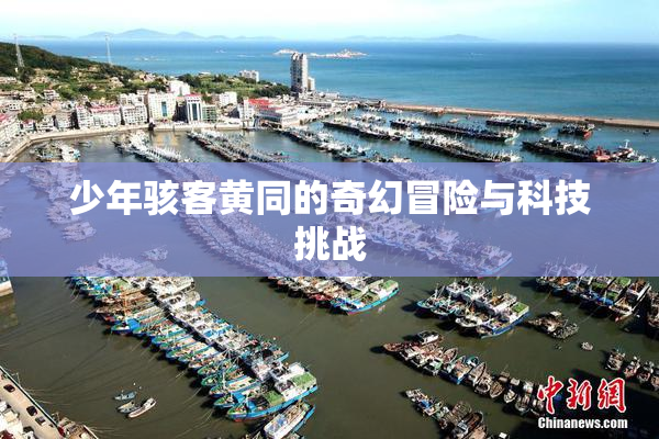 少年骇客黄同的奇幻冒险与科技挑战