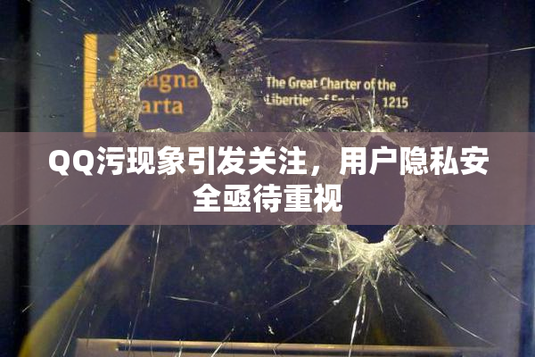 QQ污现象引发关注，用户隐私安全亟待重视