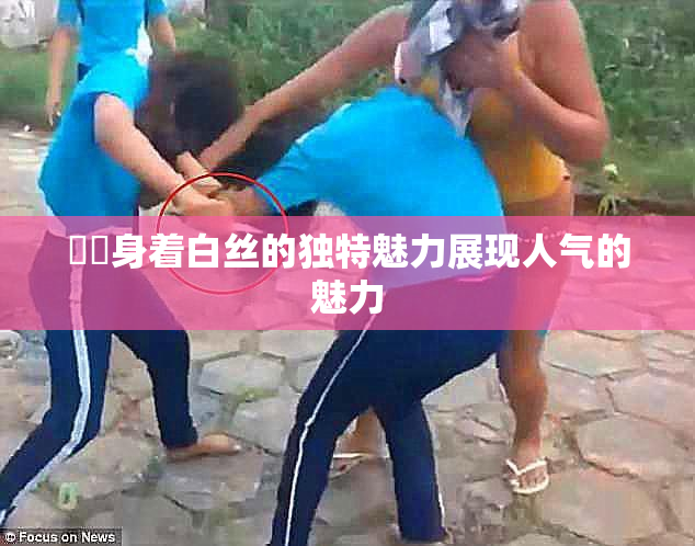 妺妺身着白丝的独特魅力展现人气的魅力