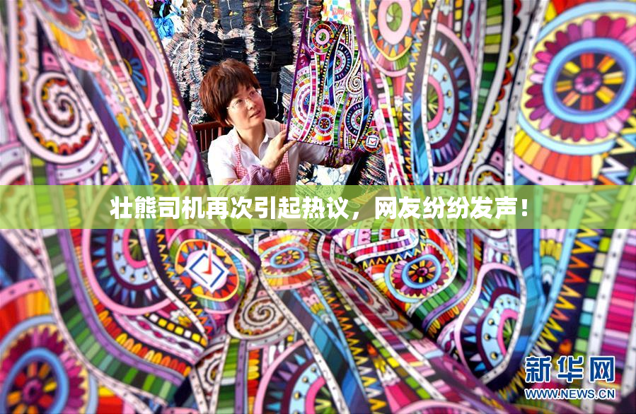 壮熊司机再次引起热议，网友纷纷发声！