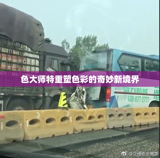 色大师特重塑色彩的奇妙新境界