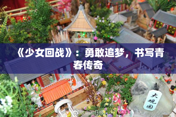 《少女回战》：勇敢追梦，书写青春传奇