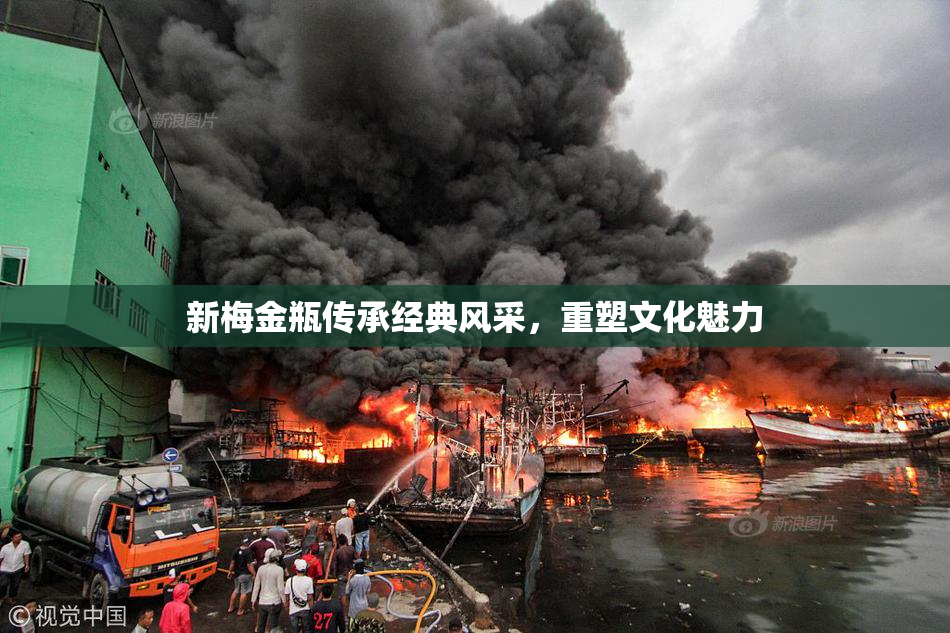 新梅金瓶传承经典风采，重塑文化魅力
