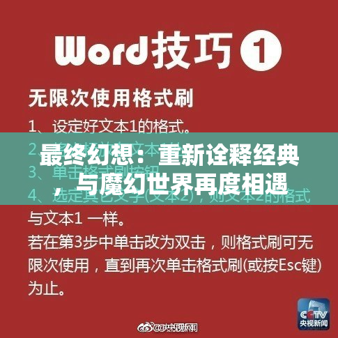 最终幻想：重新诠释经典，与魔幻世界再度相遇