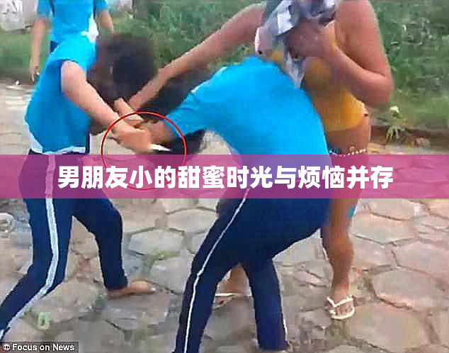 男朋友小的甜蜜时光与烦恼并存