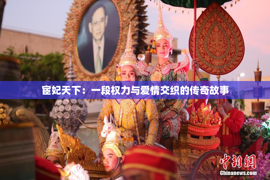 宦妃天下：一段权力与爱情交织的传奇故事