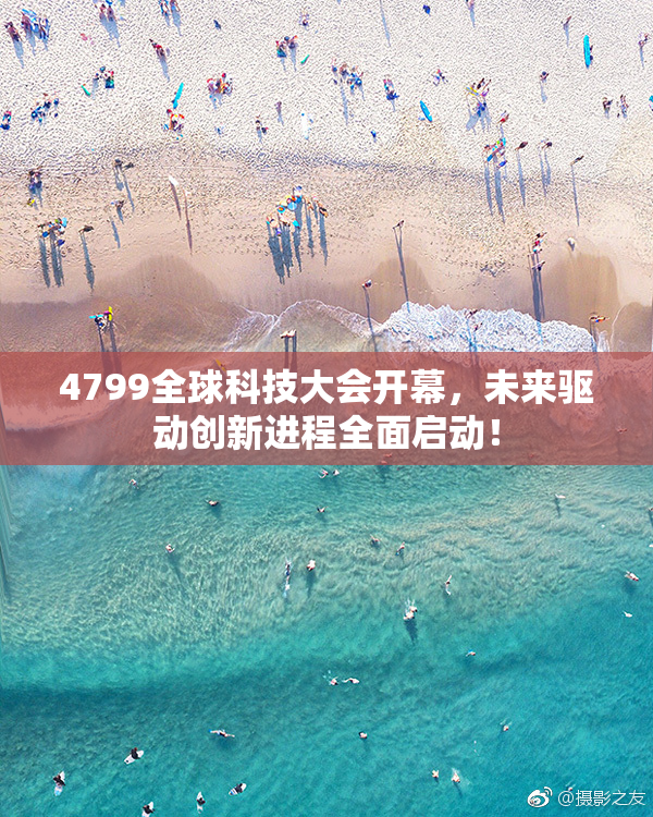 4799全球科技大会开幕，未来驱动创新进程全面启动！