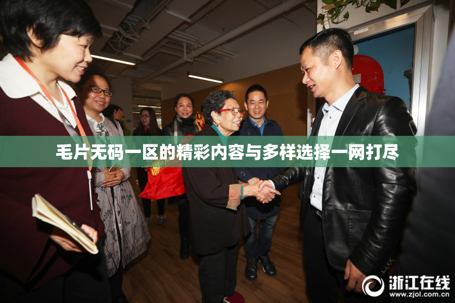 毛片无码一区的精彩内容与多样选择一网打尽