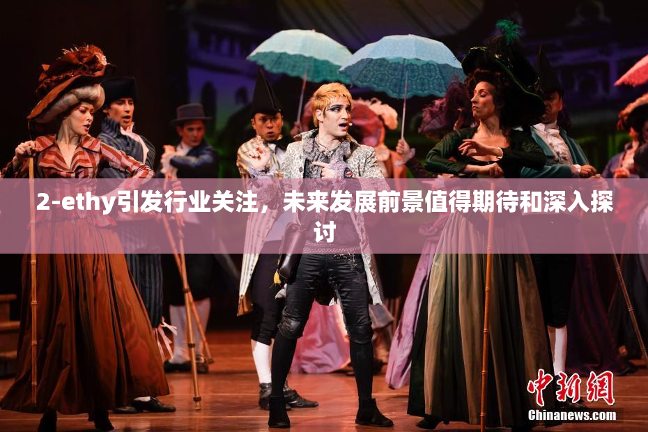 2-ethy引发行业关注，未来发展前景值得期待和深入探讨