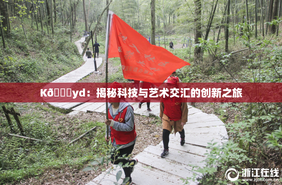 K🈚yd：揭秘科技与艺术交汇的创新之旅