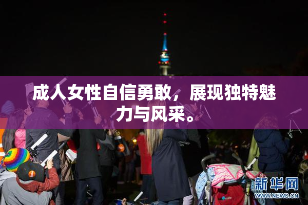 成人女性自信勇敢，展现独特魅力与风采。
