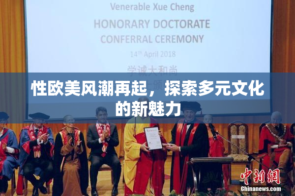 性欧美风潮再起，探索多元文化的新魅力