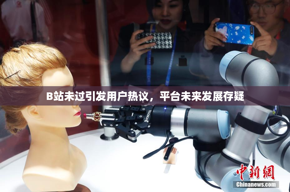 B站未过引发用户热议，平台未来发展存疑