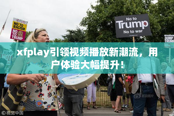 xfplay引领视频播放新潮流，用户体验大幅提升！