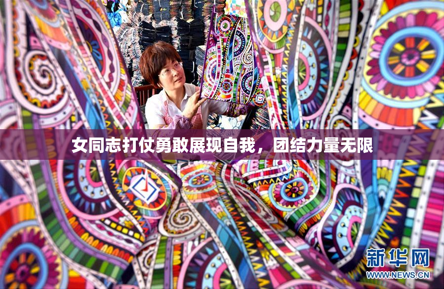 女同志打仗勇敢展现自我，团结力量无限