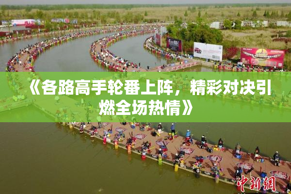 《各路高手轮番上阵，精彩对决引燃全场热情》