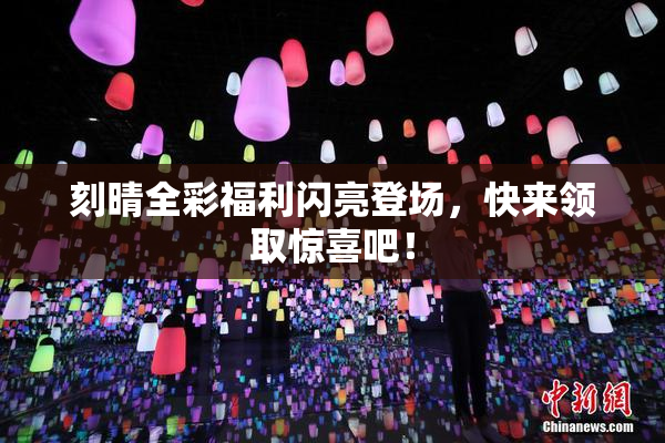 刻晴全彩福利闪亮登场，快来领取惊喜吧！