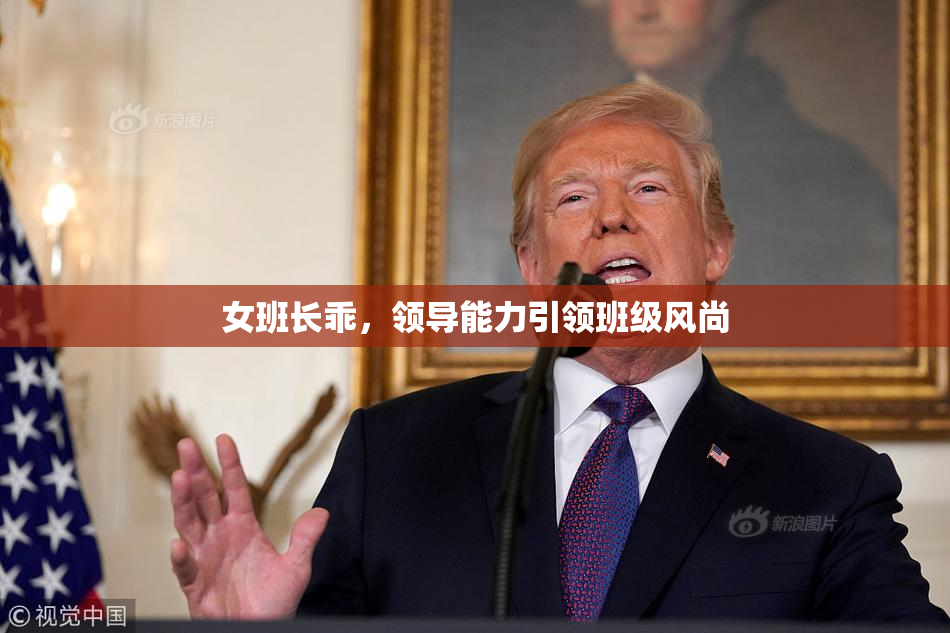 女班长乖，领导能力引领班级风尚