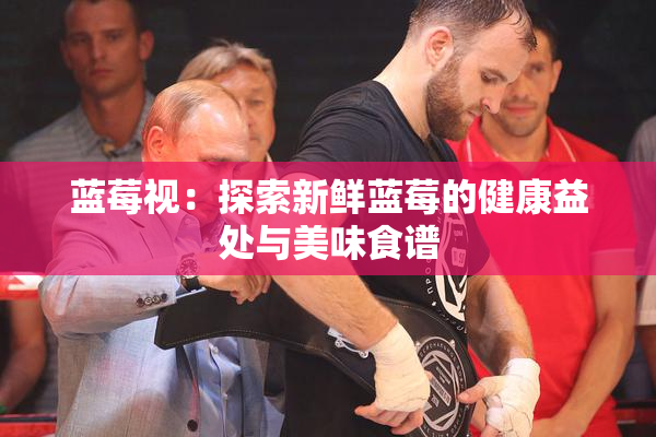 蓝莓视：探索新鲜蓝莓的健康益处与美味食谱