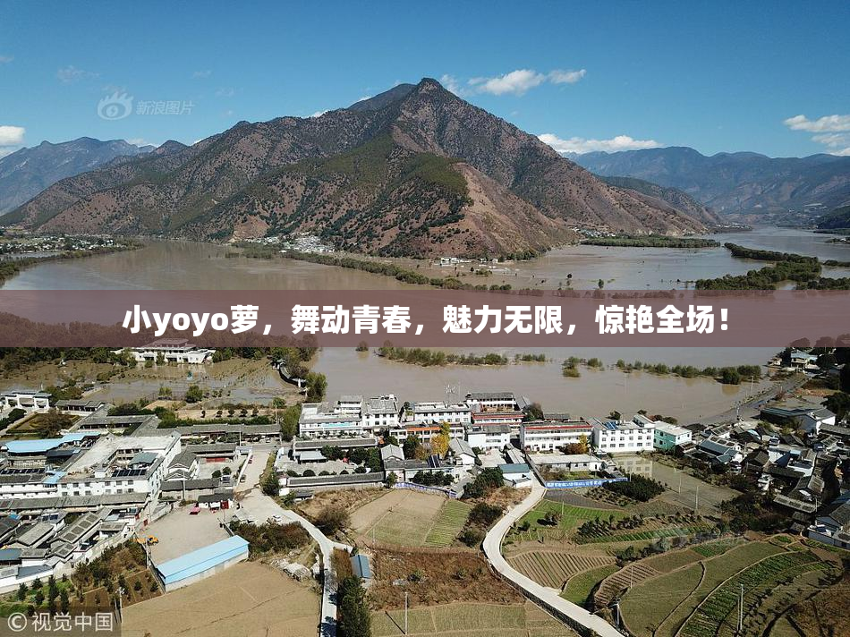 小yoyo萝，舞动青春，魅力无限，惊艳全场！