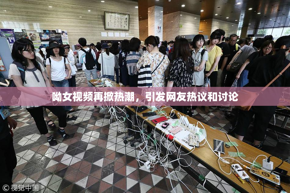 呦女视频再掀热潮，引发网友热议和讨论