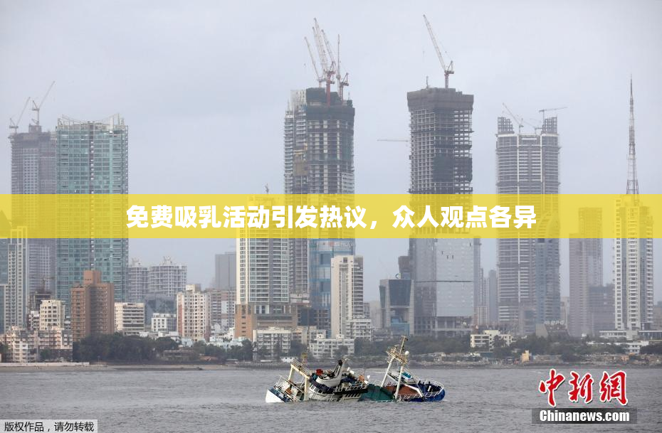 免费吸乳活动引发热议，众人观点各异