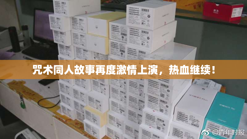咒术同人故事再度激情上演，热血继续！