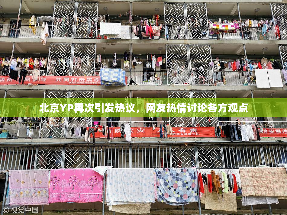 北京YP再次引发热议，网友热情讨论各方观点