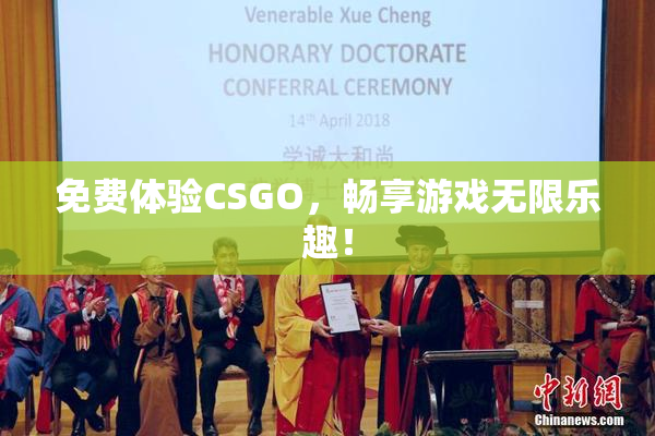 免费体验CSGO，畅享游戏无限乐趣！