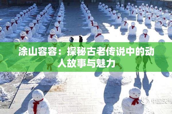 涂山容容：探秘古老传说中的动人故事与魅力