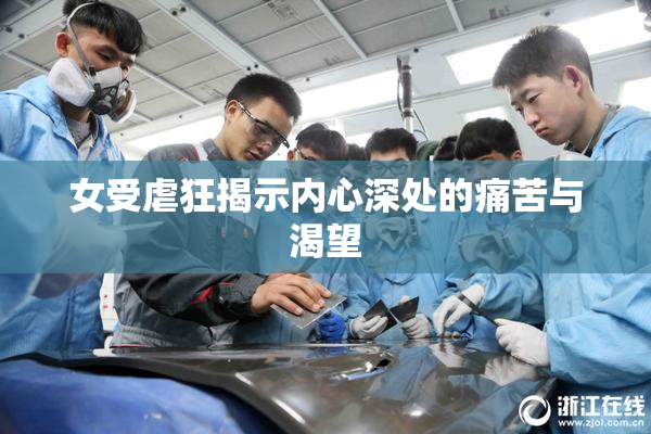 女受虐狂揭示内心深处的痛苦与渴望