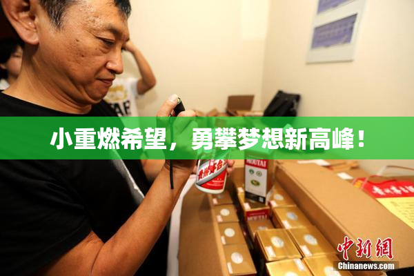 小重燃希望，勇攀梦想新高峰！