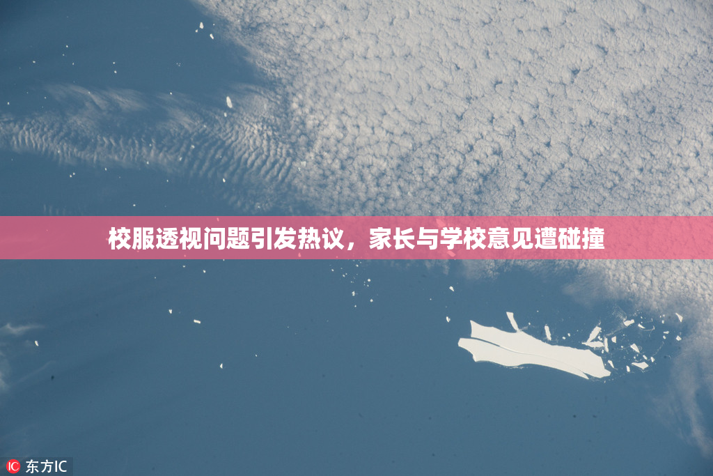 校服透视问题引发热议，家长与学校意见遭碰撞
