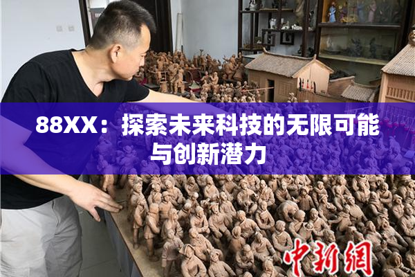 88XX：探索未来科技的无限可能与创新潜力