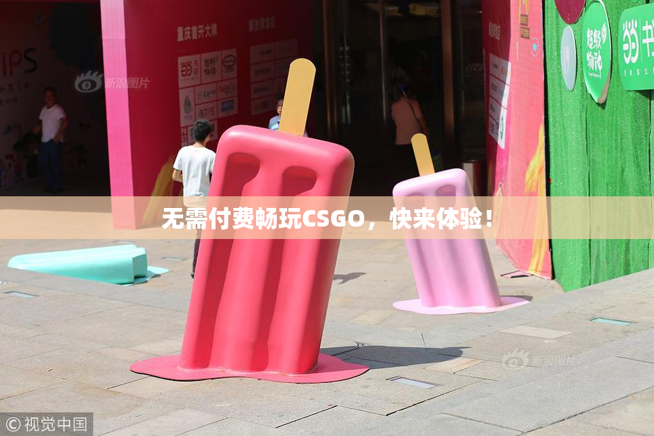 无需付费畅玩CSGO，快来体验！