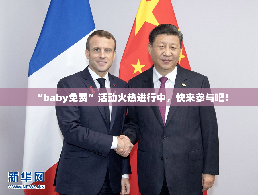 “baby免费”活动火热进行中，快来参与吧！
